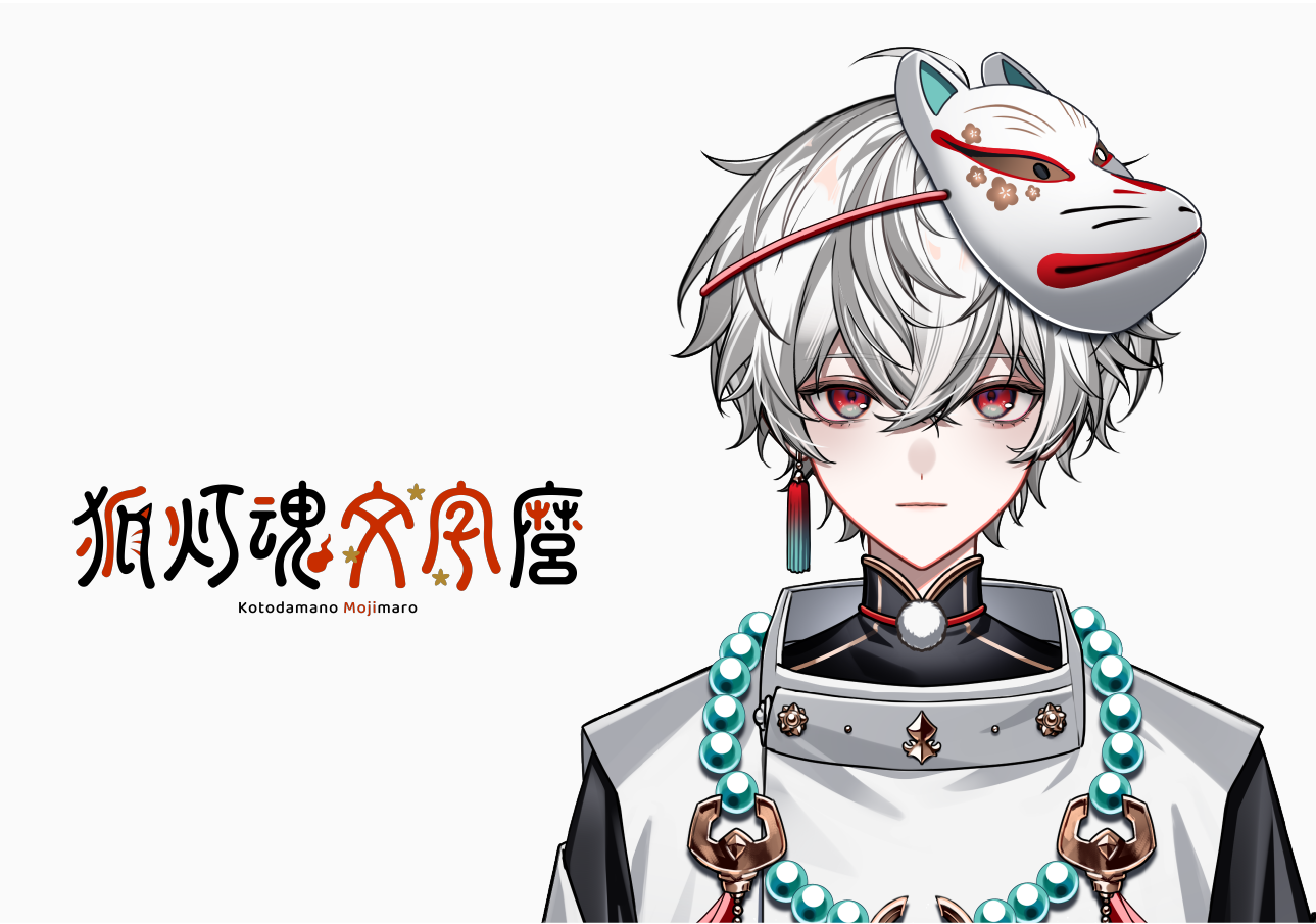 狐灯魂文字麿