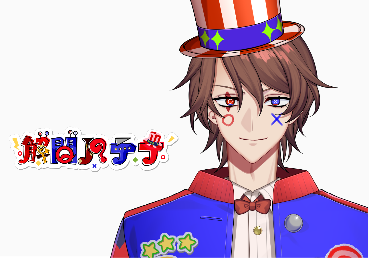解問ハテナ